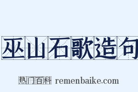 巫山石歌造句是什么意思的图片